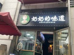 -奶奶的味道(胶州路店)