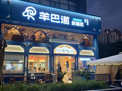 -羊巴道新疆菜·清真(上梅林店)