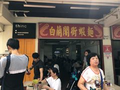 -白蘭閣街蝦麵