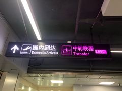 -长沙黄花国际机场-T1航站楼