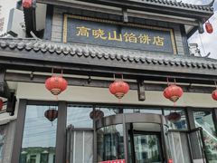 -高晓山馅饼店(牛庄百年店)
