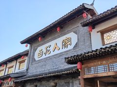 -百花人家(门城水岸店)
