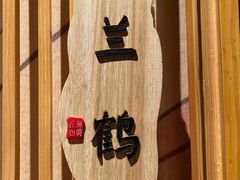 -無境·匠心日本料理(汉街店)