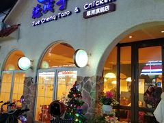 门面-绝城芋儿鸡(犀浦旗舰店)