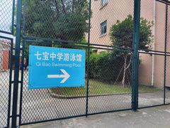 -七宝中学游泳馆