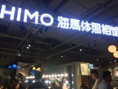 -海马体照相馆(深圳万象天地店)
