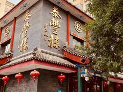 -泰丰楼(前门西大街店)