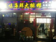 门面-美味海鲜大排档(明发美食地标店)