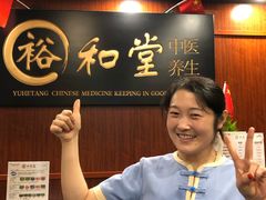 -裕和堂中医推拿艾灸(太古汇臻品店)