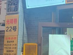 -清真馬峰小炒泡饃
