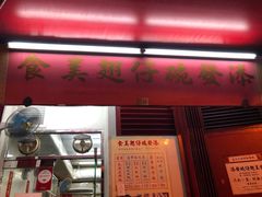 门面-添發碗仔翅美食