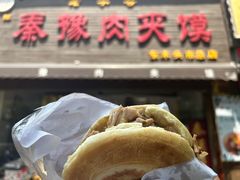 -秦豫肉夹馍(骡马市总店)