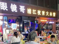 门面-眼镜哥浦江夜宵大本营