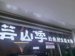 -芸山季·云南野生菌火锅(宝能环球汇店)