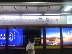 -广州塔(地铁站)