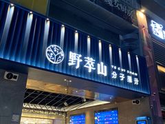 门面-野萃山·潮汕厚果汁(十亩地店)