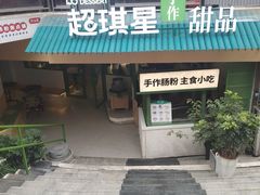 -超琪星·咖啡简餐(川音店)