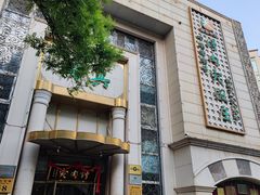 -烤肉宛饭庄(南礼士路店)