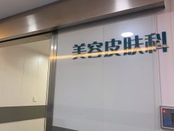 -上海宏康医院·医疗美容科
