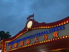 -广州长隆国际大马戏