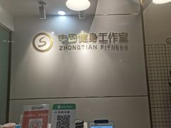 -中田健身工作室(太阳广场店)