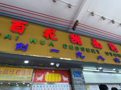 -百花传统甜品店(原址店)