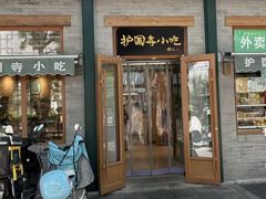 -护国寺小吃(新街口店)