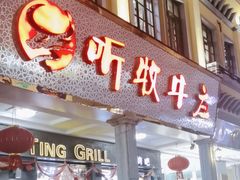 -听牧牛庄(南屏店)