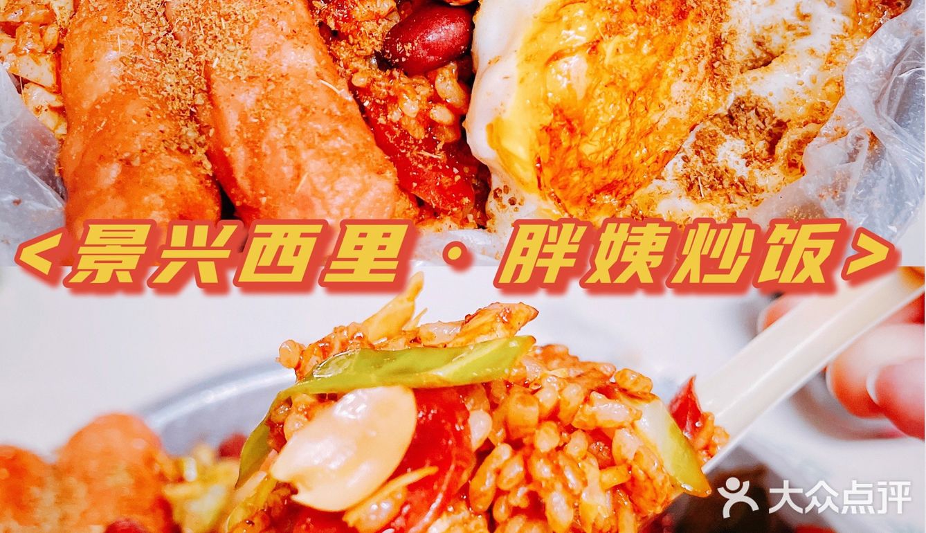 “炒饭！炒饭！炒饭！胖姨炒饭！”