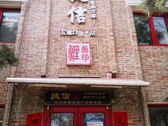 门面-捷信牛奶甜品世家(五道口店)