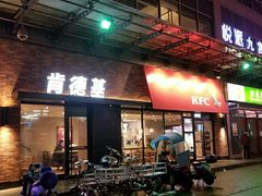 门面-肯德基(西影路店)