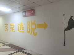 -逃脱反斗城沉浸剧情密室(北京路店)