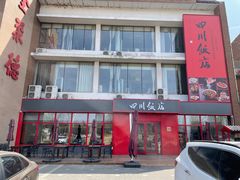 -四川饭店(长白店)