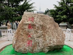 -睦南公园