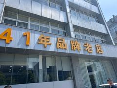 -群乐饭店(滨安路店)