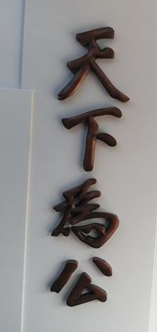 -上海孙中山故居纪念馆