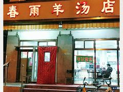门面-春雨羊汤店(广开四马路总店)