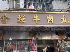 -福合埕牛肉丸(福平路店)
