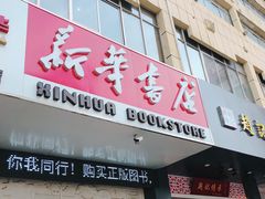 门面-新华书店(解放中路店)