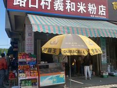 -路口村义和米粉店