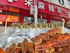 -小朱麻辣串(益民街店)