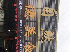 -顺德美食坊(南沙分店)