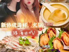 -协成海鲜火锅(情侣路店)