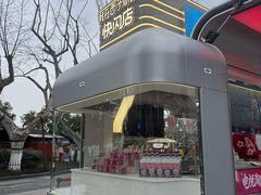 -满记甜品(湖滨店)