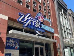 -飞行家太空体验馆(祥云小镇店)