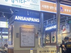 -安又胖韩国烤肉(美罗城店)