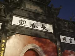 -长春观