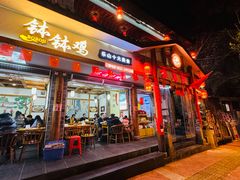 -古真记钵钵鸡(总店)