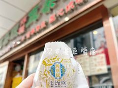 -耳朵眼炸糕(滨江道店)