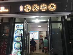 -吴氏蹄花